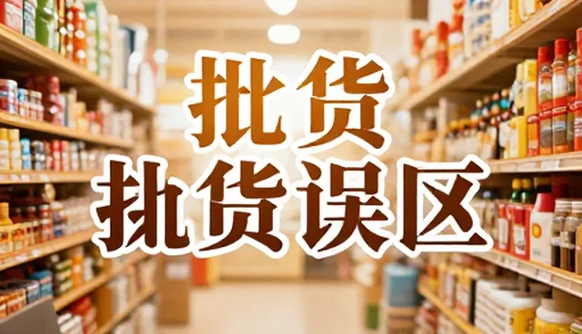 物流配送中促销商品的选品与库存管理问题